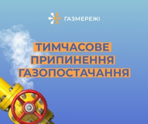 У вересні весь місяць заплановане масштабне відключення газу. Адреси