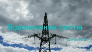 8, 9, 10, 11, 12 грудня в Дніпрі та області масштабне відключення світла. Адреси