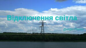 Де не буде світла 27 березня в Дніпрі та області: адреси