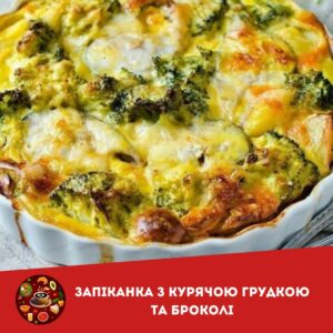 Запіканка з курячою грудкою та броколі: смачно, корисно та швидко