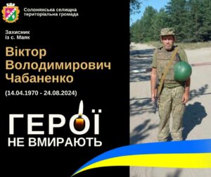Війна забирає найкращих. У важкому бою загинув Віктор Чабаненко з Дніпропетровщини