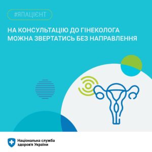 Як звернутись на консультацію до гінеколога без направлення