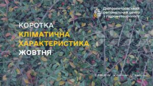 Жовтень 2024. Якою буде погода в Дніпрі