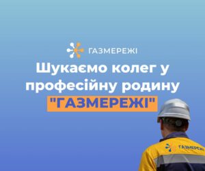 Робота у Дніпрі. Дніпровська філія «Газмережі» шукає фахівців, відкриті вакансії