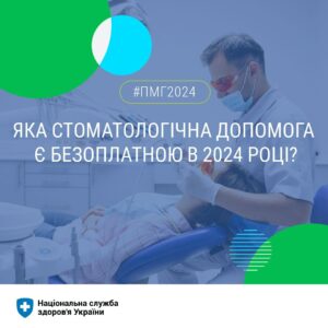 Як отримати безкоштовну стоматологічну допомогу у Дніпрі