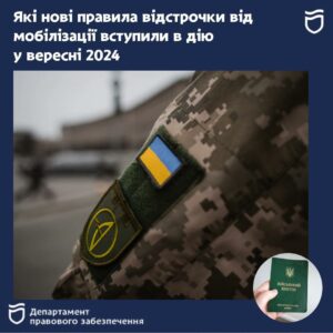 Які нові правила відстрочки від мобілізації вступили в дію у вересні 2024