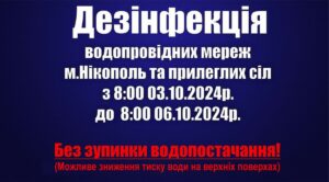 Дезінфекція водопровідних мереж. На Дніпропетровщині використовувати воду для питних потреб суворо заборонено