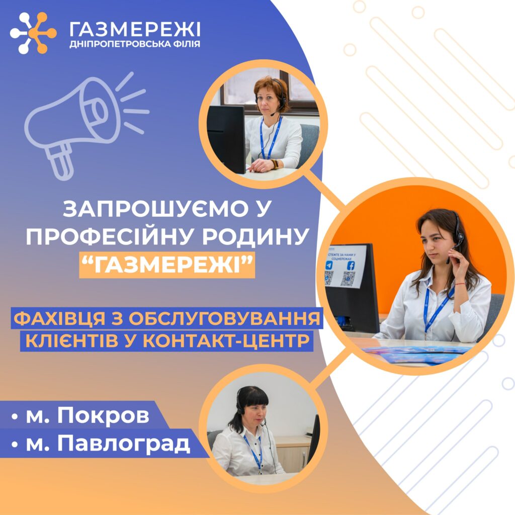 Дніпровська філія “Газмережі” запрошує на роботу в професійну команду