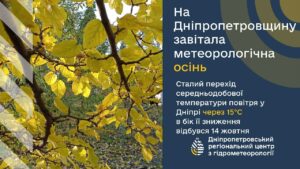 На Дніпропетровщині розпочалася метеорологічна осінь