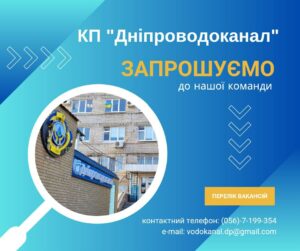 КП «Дніпроводоканал» запрошує на постійну роботу. Список вакансій