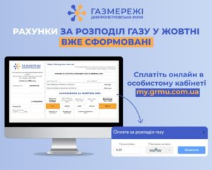 Як сплатити за розподіл газу дніпрянам. Покрокова інструкція