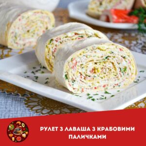 Рулет з лаваша з крабовими паличками: смачна та швидка закуска