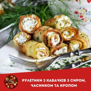 Кабачкові рулетики з сиром, часником та кропом
