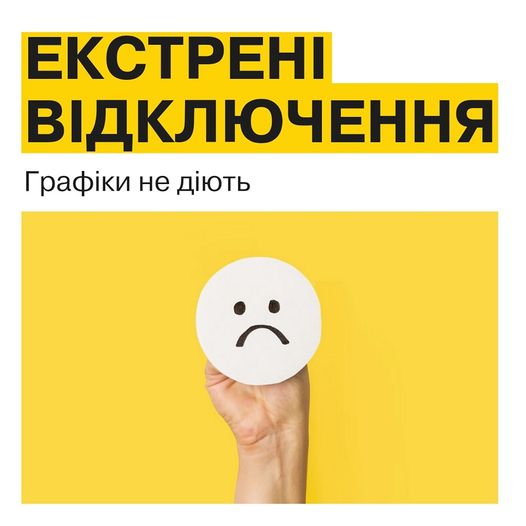 На Дніпропетровщині введені екстрені відключення світла: причини