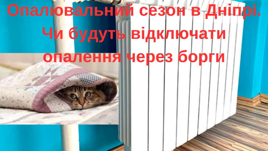 Опалювальний сезон в Дніпрі. Чи будуть відключати опалення через борги (відео) Опалювальний сезон в Дніпрі. Чи будуть відключати опалення через борги (відео)