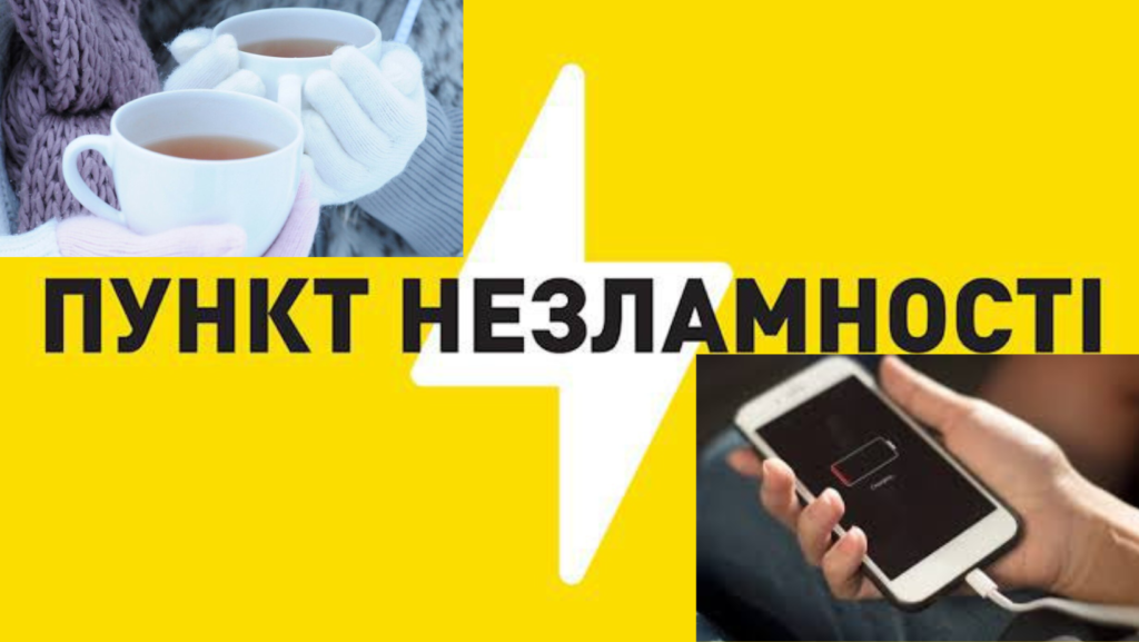 Зігрітися і зарядити гаджети: пункти незламності на Дніпропетровщині У Дніпрі працюють міські пункти незламності: адреси
