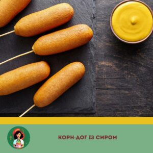 Як приготувати корн-дог із сиром: смачна пригода для гурманів