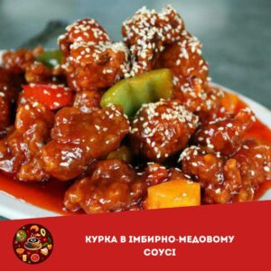 Курка в імбирно-медовому соусі: смачна страва для тих, хто шукає нових кулінарних вражень