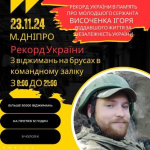 У Дніпрі найкращі в світі військові встановлять рекорд України