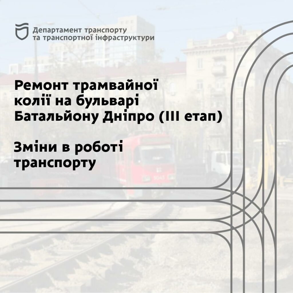 У Дніпрі 29-30 листопада масштабні зміни в роботі громадського транспорту