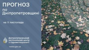 Дніпро під впливом антициклону. Яку погоду обіцяють синоптики 11 листопада