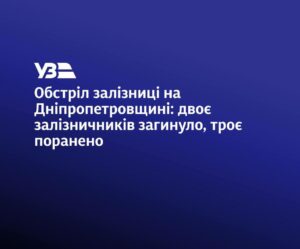 Ворожий удар по Дніпропетровщині. Загинули залізничники