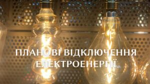 Масштабне планове відключення ЦЕК. Де в Дніпрі та області не буде світла