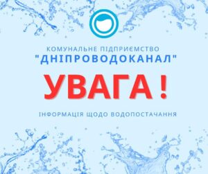 У Дніпрі на цьому тижні мешканці двох районів міста залишаться без води через борги: адреси