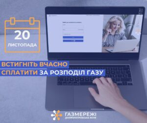 Дніпропетровська філія “Газмережі” зробила заяву по сплаті за розподіл газу