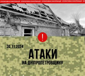 Вибухи в Дніпропетровській області 30 листопада. З’явилась офіційна інформація