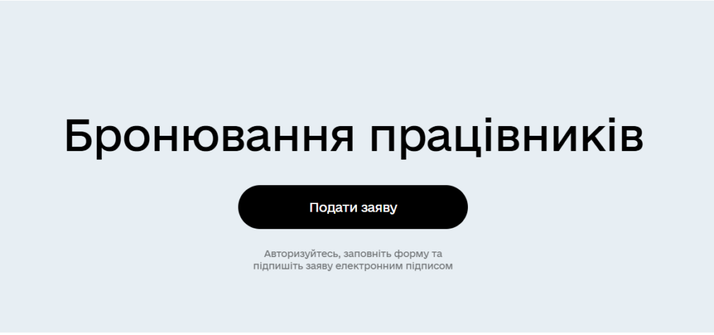 Уряд змінює умови бронювання. Критичність доведеться доводити всім компаніям