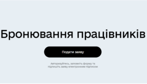 Бронювання працівників-2024. Критерії для визначення підприємства критичним
