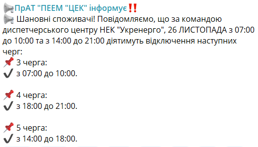 Відключення світла 26 листопада у Дніпрі: графік від ДТЕК, графік від ЦЕК