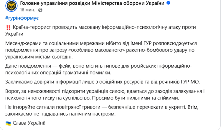 Перевіряйте інформацію: агресор запустив фейк про ракетно-бомбовий удар по містам України