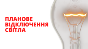 Відключення світла через ремонтні роботи у Дніпрі та області 10 грудня (адреси)