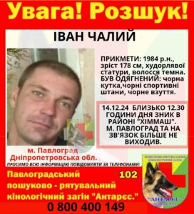 Пошуки не припиняються. У Дніпрі та області розшукується 40-річний Іван Чалий
