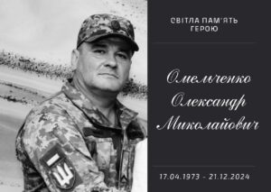 Важка хвороба забрала життя старшого солдата Олександра Омельченка з Дніпропетровщини