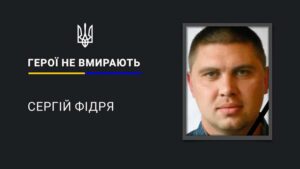 На Курщині смертельне поранення обірвало життя Сергія Фідрі з Дніпропетровщини