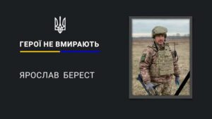 Війна обірвала життя Героя. На фронті загинув Ярослав Берест з Дніпропетровщини