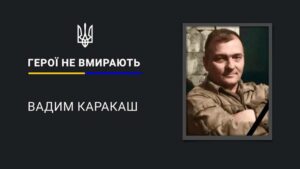 Його любили і поважали. Загинув захисник Вадим Каракаш з Дніпропетровщини