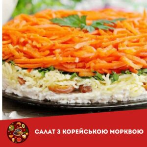 Царський салат з корейською морквою: вишукана страва для святкового столу