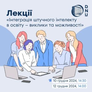 Як правильно користуватись ШІ. Дніпрян запрошують на безкоштовні лекції