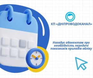 Дніпрян просять передати показники приладів води