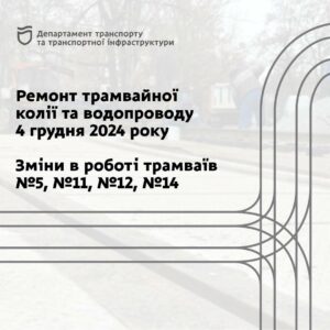 4 грудня у Дніпрі діятимуть зміни в роботі трамвайних маршрутів: схеми руху