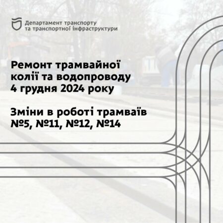 4 грудня у Дніпрі діятимуть зміни в роботі трамвайних маршрутів