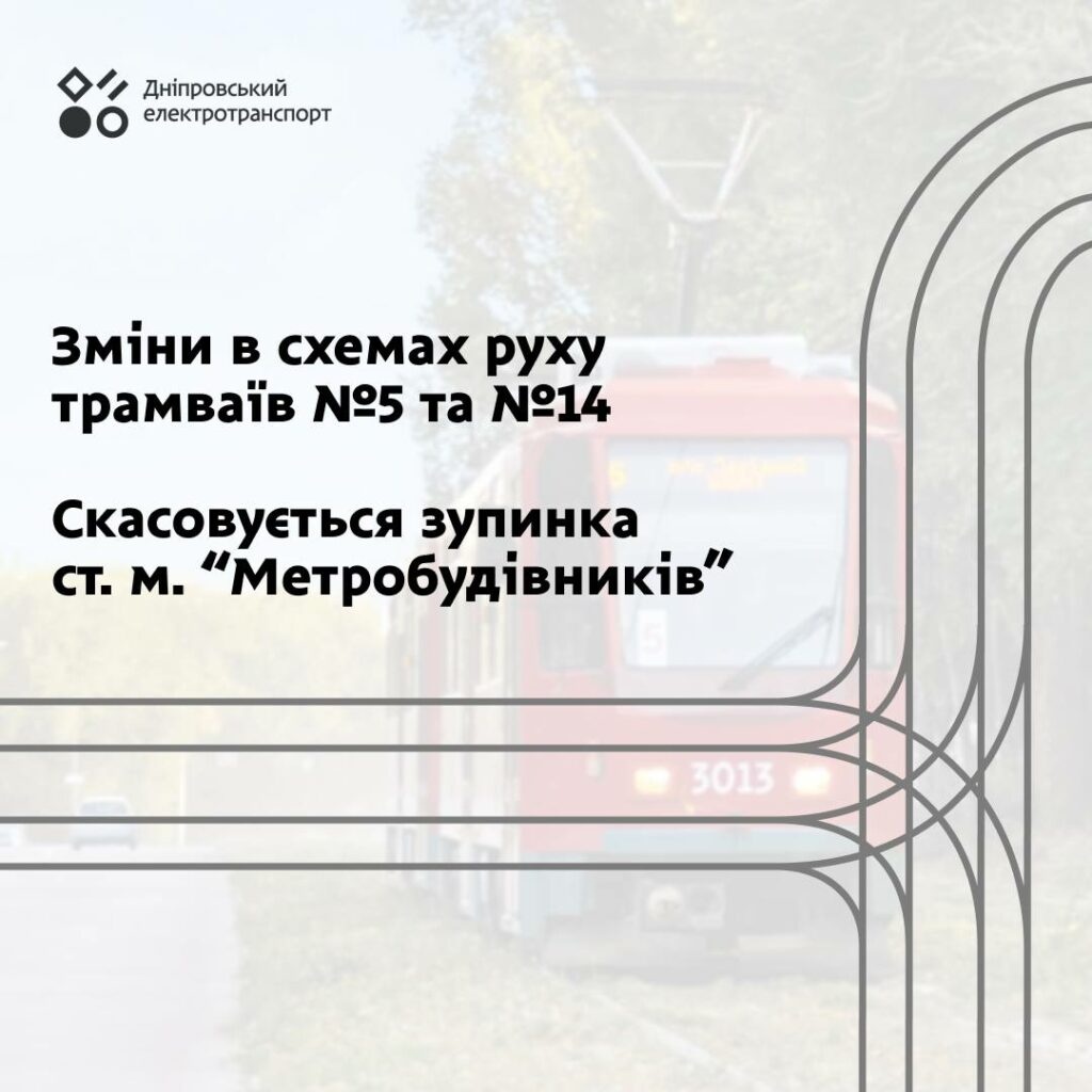 Скасовується зупинка "станція метро Метробудівників": у Дніпрі зміни в роботі трамвайних маршрутів