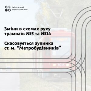 Скасовується зупинка “станція метро Метробудівників”: у Дніпрі зміни в роботі трамвайних маршрутів