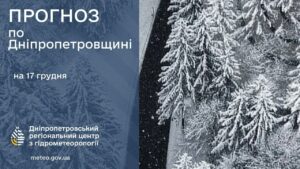 Перший рівень небезпечності. Якою буде погода в Дніпрі 17 грудня