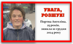 Потребує медичної допомоги. У Дніпрі розшукується Ангеліна Портна з особливостями поведінки