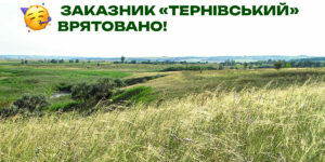 На Дніпропетровщині врятовано природний заказник